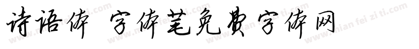 诗语体 字体字体转换